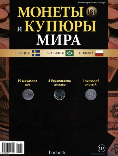 Монеты и купюры мира №181 (2016)