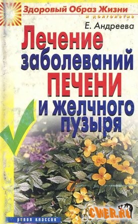 Е.А. Андреева. Лечение заболеваний печени и желчного пузыря