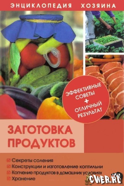 С.В. Станкевич. Заготовка продуктов