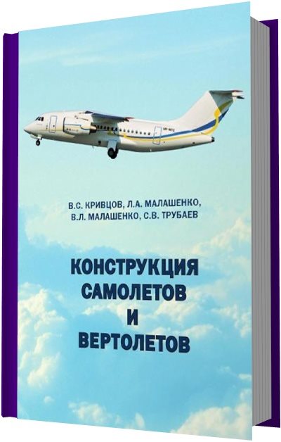 В. С. Кривцов, Л. А. Малашенко. Конструкция самолетов и вертолетов