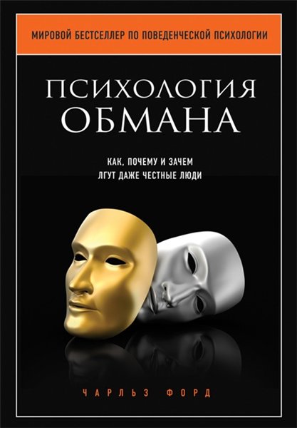 Чарльз В. Форд. Психология обмана. Как, почему и зачем лгут даже честные люди