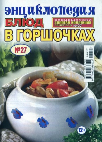 Золотая коллекция рецептов. Спецвыпуск №27 (апрель 2014). Энциклопедия блюд в горшочках