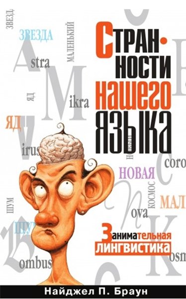 Найджел П. Браун. Странности нашего языка. Занимательная лингвистика