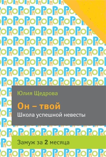 Юлия Щедрова. Он – твой. Школа успешной невесты. Замуж за 2 месяца