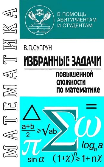 В. П. Супрун. Избранные задачи повышенной сложности по математике