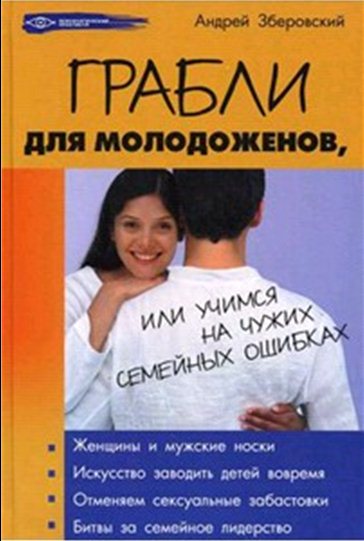 Андрей Зберовский. Грабли для молодоженов, или учимся на чужих семейных ошибках