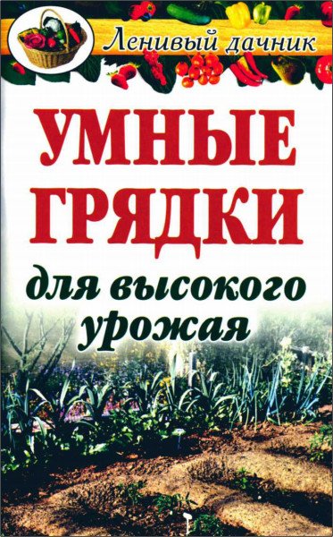 Г. А. Гальперина. Умные грядки для высокого урожая