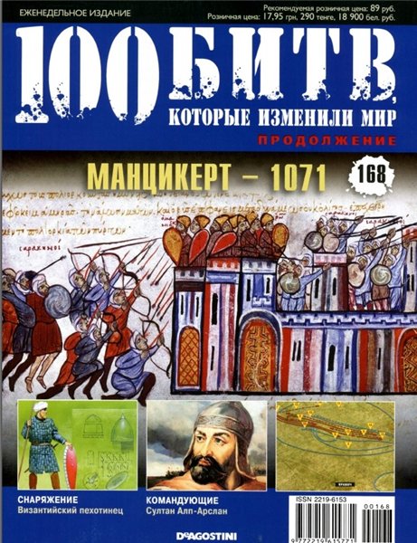 100 битв, которые изменили мир №168 (2014). Манцикерт - 1071