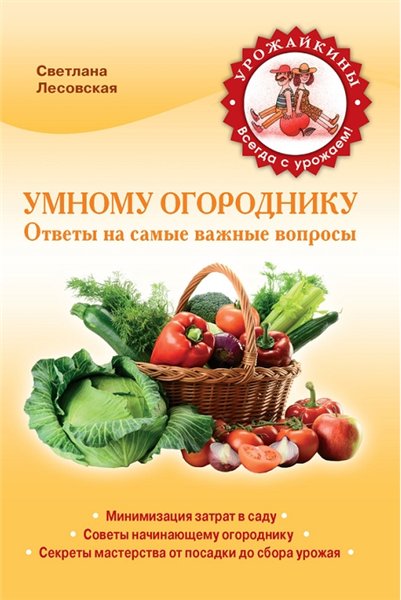 Светлана Лесовская. Умному огороднику. Ответы на самые важные вопросы