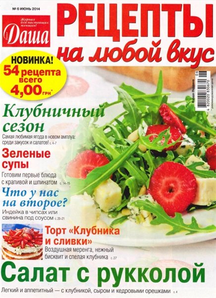 Даша. Рецепты на любой вкус №6 (июнь 2014)