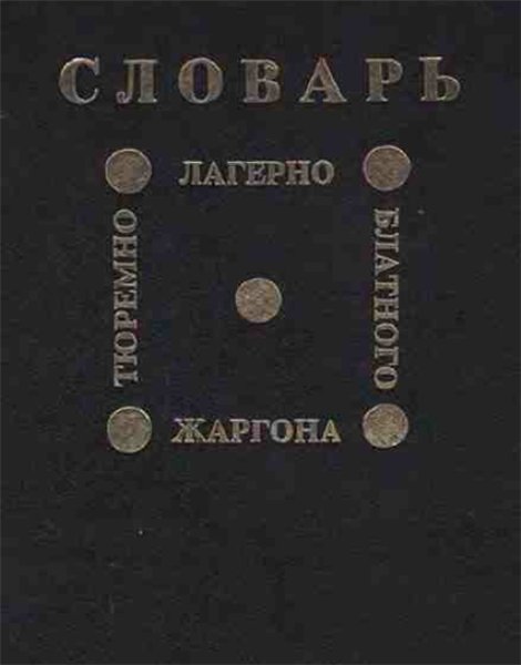 Д. С. Балдаев. Словарь тюремно-лагерно-блатного жаргона