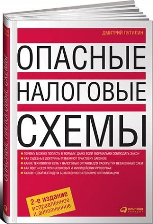 Дмитрий Путилин. Опасные налоговые схемы