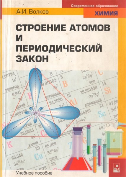 А. И. Волков. Строение атомов и периодический закон