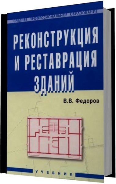 В. В.Федоров. Реконструкция и реставрация зданий