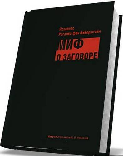 Рогалла фон Биберштайн Й. Миф о заговоре