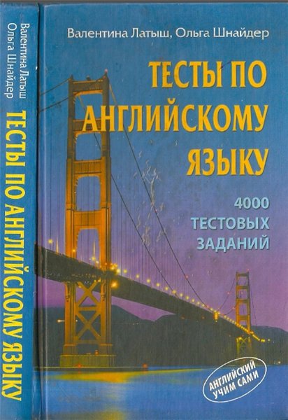 Валентина Латыш, Ольга Шнайдер. Тесты по английскому языку. 4000 тестовых заданий