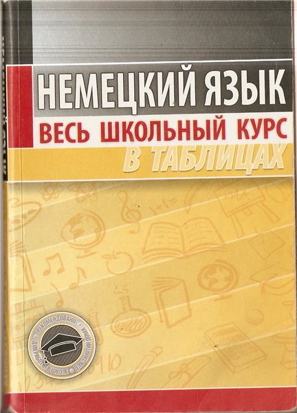 Наталья Грак. Немецкий язык. Весь школьный курс в таблицах