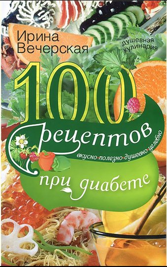 Ирина Вечерская. 100 рецептов при диабете. Вкусно, полезно, душевно, целебно