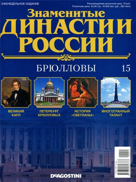 Знаменитые династии России №15 (2014)