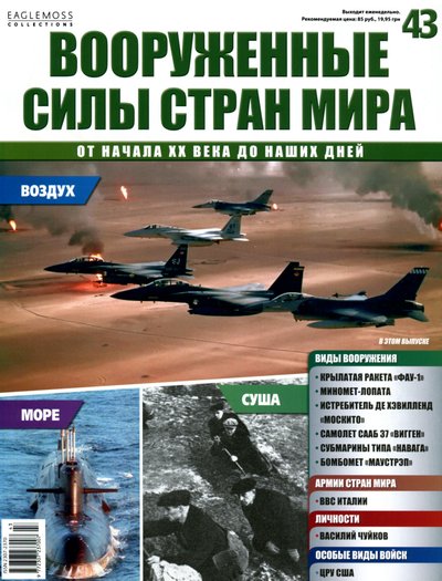 Вооруженные силы стран мира №43 (2014)