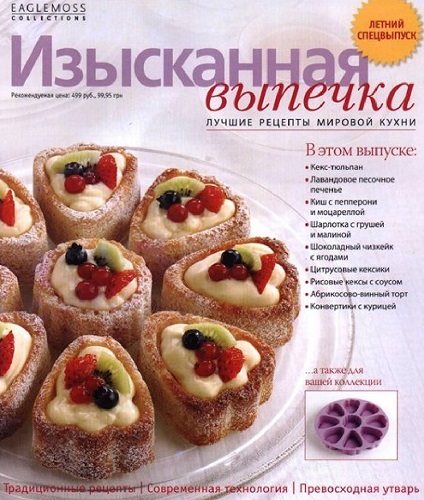 Изысканная выпечка. Летний спецвыпуск (2014)