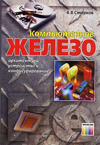 В. В. Старков. Компьютерное железо. Архитектура, устройство и конфигурирование