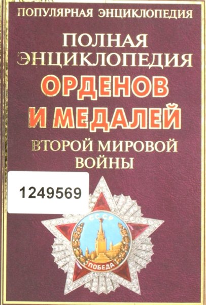 Татьяна Царева. Полная энциклопедия орденов и медалей Второй мировой войны