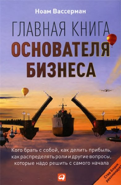 Ноам Вассерман. Главная книга основателя бизнеса