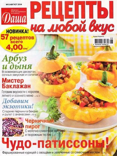 Даша. Рецепты на любой вкус №8 (июль 2014)