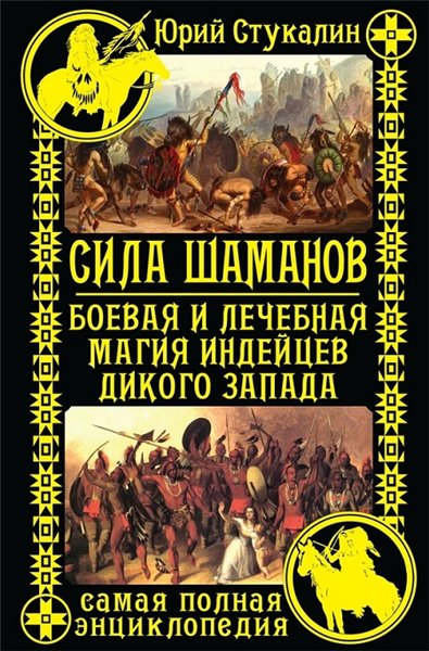 Юрий Стукалин. Сила шаманов. Боевая и лечебная магия индейцев Дикого Запада