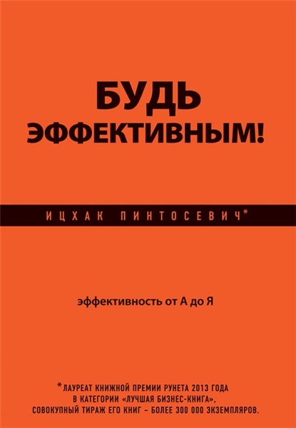 Ицхак Пинтосевич. Будь эффективным! Эффективность от А до Я