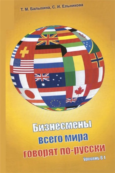 Т.М. Балыхина, С.И. Ельникова. Бизнесмены всего мира говорят по-русски