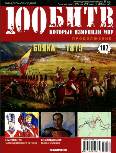 100 битв, которые изменили мир №187 (2014). Бояка - 1819