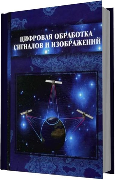 В.Ф. Кравченко. Цифровая обработка сигналов и изображений в радиофизических приложениях