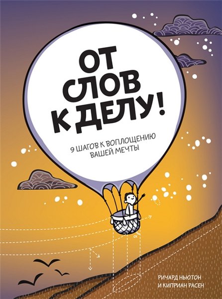 Ричард Ньюман, Киприан Расен. От слов к делу! 9 шагов к воплощению вашей мечты