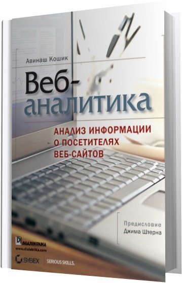 Авинаш Кошик. Веб-аналитика. Анализ информации о посетителях веб-сайтов