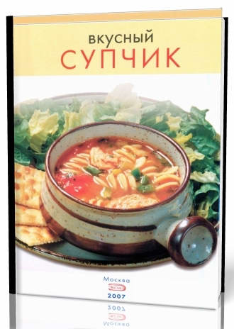 А. Братушева. Вкусный супчик