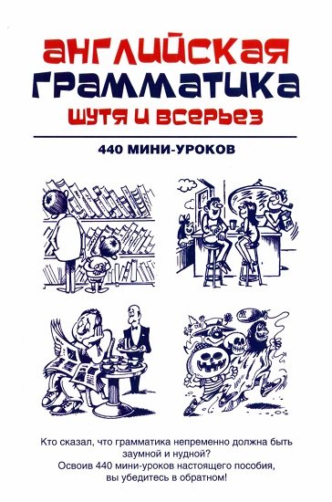 Н.Ф. Орлова. Английская грамматика шутя и всерьез. 440 мини-уроков