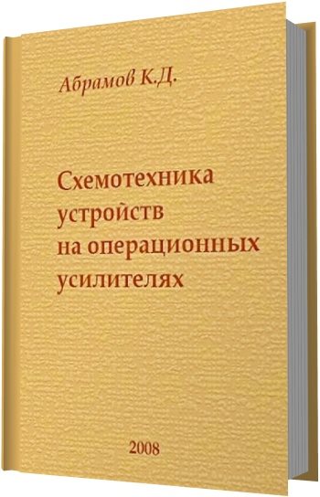 К.Д. Абрамов, С.К. Абрамов. Схемотехника устройств на операционных усилителях