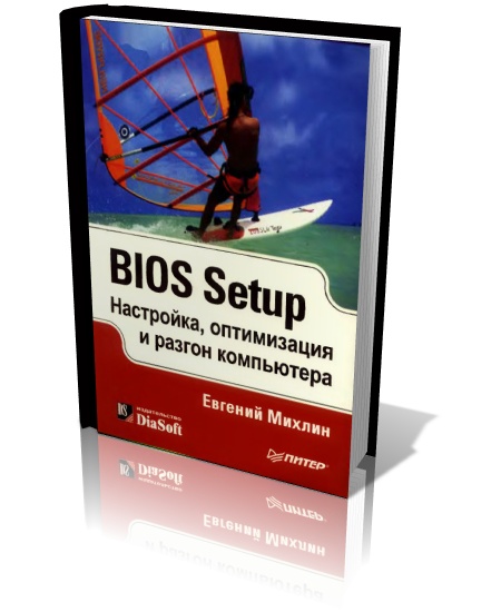 Е.М. Михлин. BIOS Setup. Настройка, оптимизация и разгон компьютера