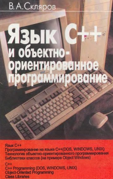 В.А. Скляров. Язык С++ и объектно-ориентированное программирование