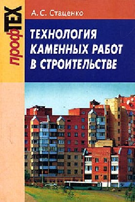 А.С. Стаценко. Технология каменных работ в строительстве