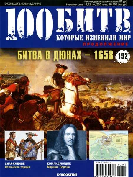 100 битв, которые изменили мир №192 (2014). Битва в дюнах - 1658