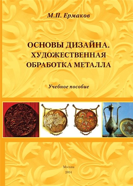 Михаил Ермаков. Основы дизайна. Художественная обработка металла