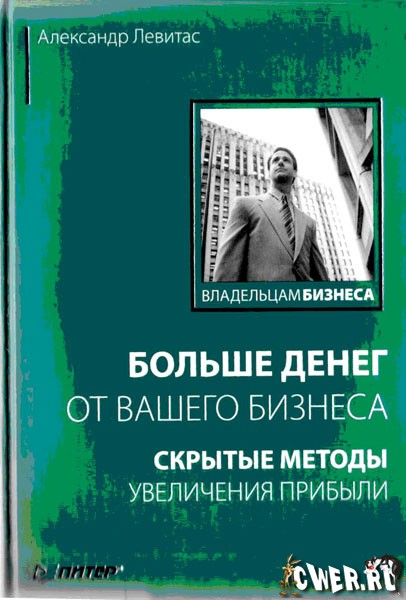 Александр Левитас. Больше денег от вашего бизнеса. Скрытые методы увеличения прибыли