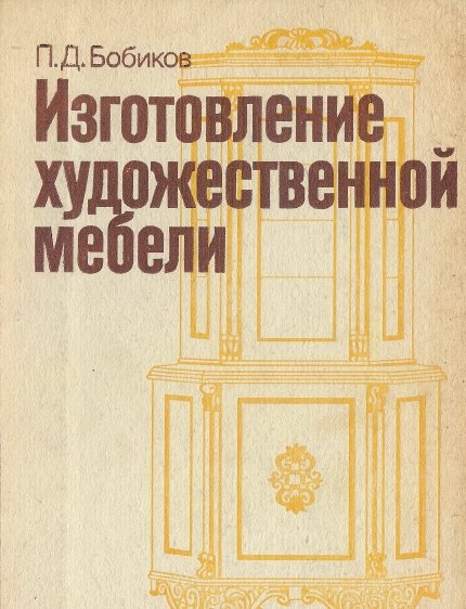 П.Д. Бобиков. Изготовление художественной мебели