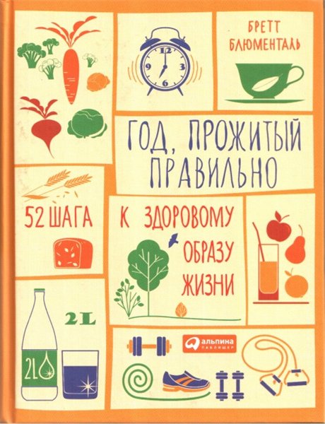 Бретт Блюменталь. Год, прожитый правильно. 52 шага к здоровому образу жизни