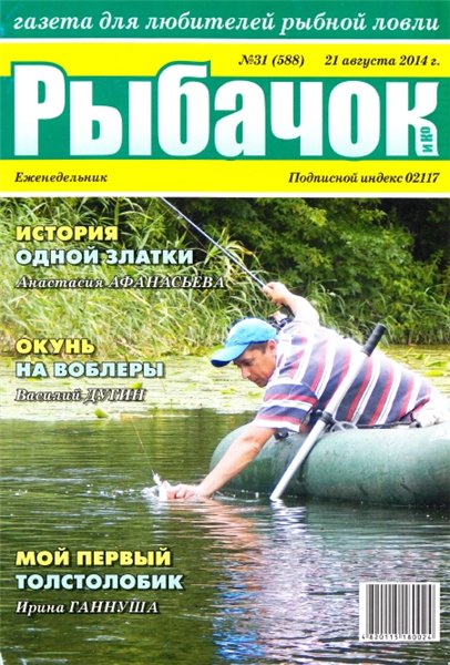 Рыбачок №31 (август 2014)