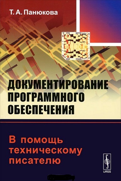 Т.А. Панюкова. Документирование программного обеспечения. В помощь техническому писателю