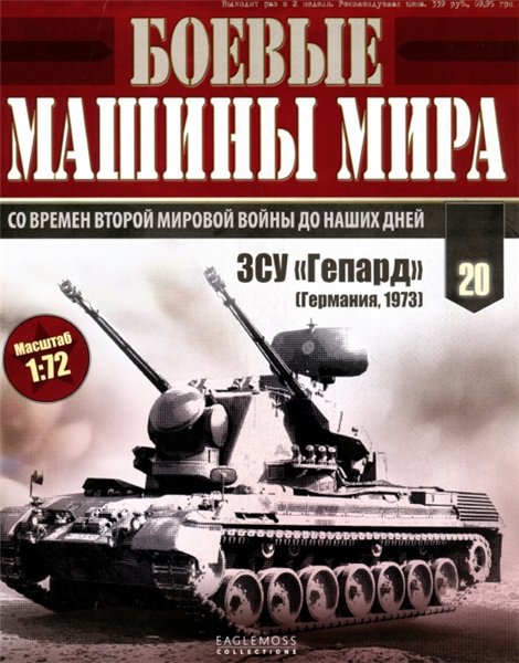 Боевые машины мира №20 (2014)